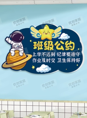 班级公约文化墙贴宇航员环创布置