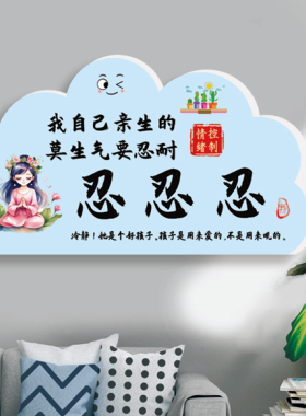 提醒自己亲生的不生气忍耐心贴牌控制情绪轻声教装饰墙贴家风规训