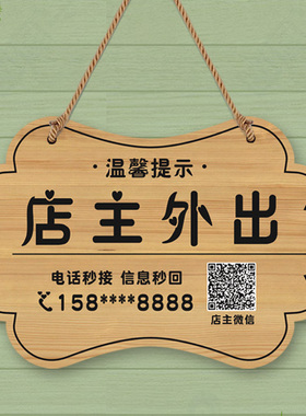 有事外出马上回来电话号码挂牌