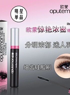 正品欧蒙睫毛膏惊艳浓密纤长防水