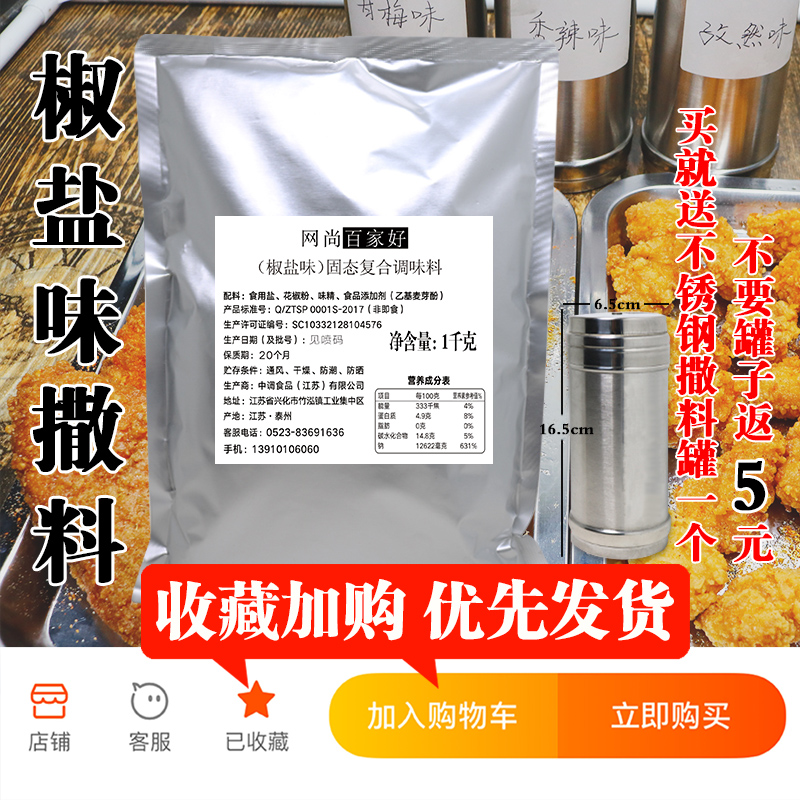 椒盐撒料商用1kg 椒盐粉连锁店鸡排调料桥头排骨专用 网尚百家好 - 图1