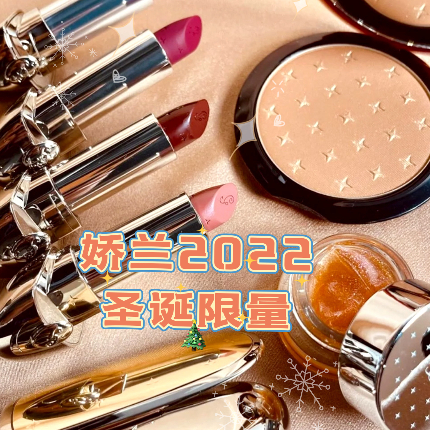 GUERLAIN/娇兰2022圣诞限量星光春季樱花外壳08/03/777/880口红芯