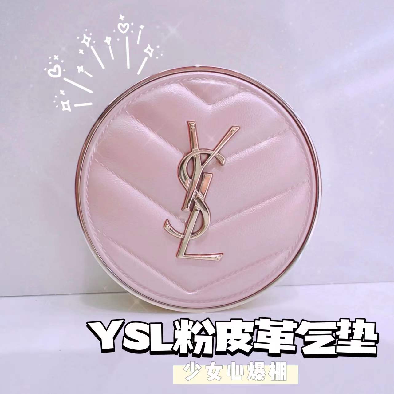 少女心YSL/圣罗兰2022春季新品粉色皮革气垫 轻薄水光肌 B10/B20