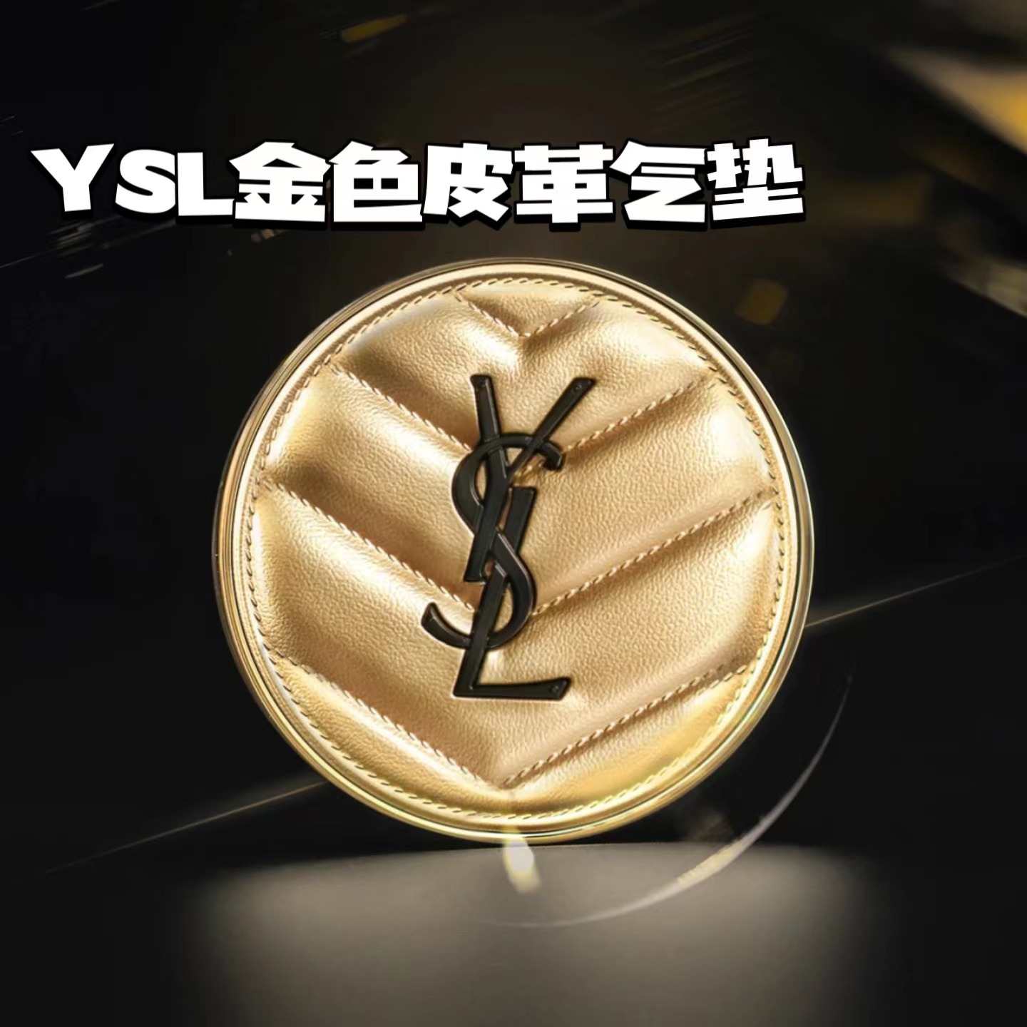 YSL/圣罗兰2022圣诞限定金色皮革气垫BB粉底液B10 B20 口红套装 - 图1