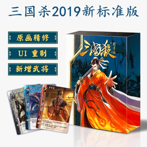 2020三国杀官方正版卡牌全套 新标准版桌游卡牌 国战全武将大合集 - 图0