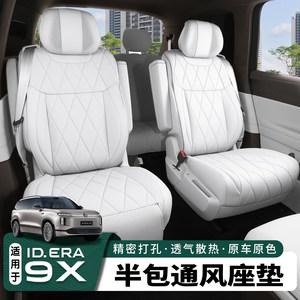 适用于大众ID.ERA9x坐垫四季通用座椅保护套通风透气防护全包座垫