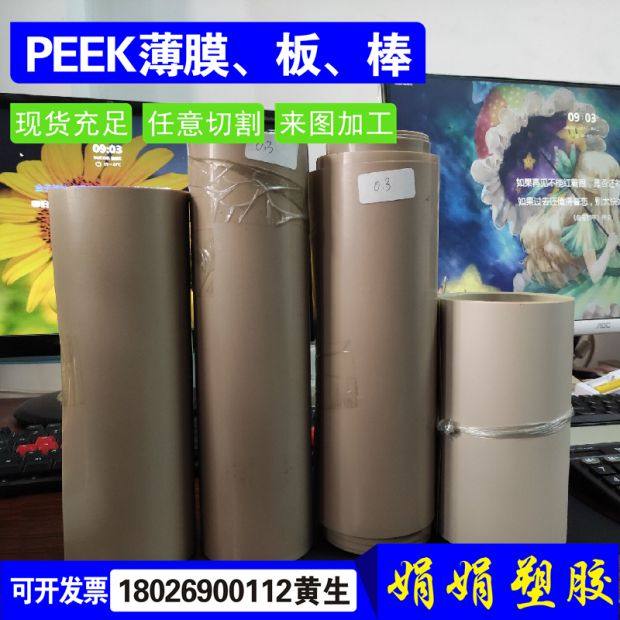 进口超薄PEEK膜 耐高温聚醚醚酮薄膜0.1 0.2 0.3 0.4 0.5mm板加工,淘宝优惠券,粉丝福利购,淘宝优惠卷