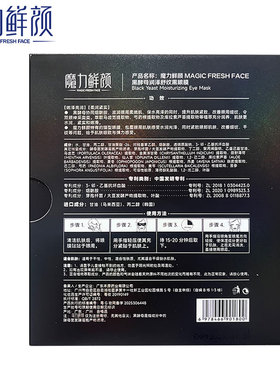 魔力鲜颜眼膜黑酵母润泽舒纹