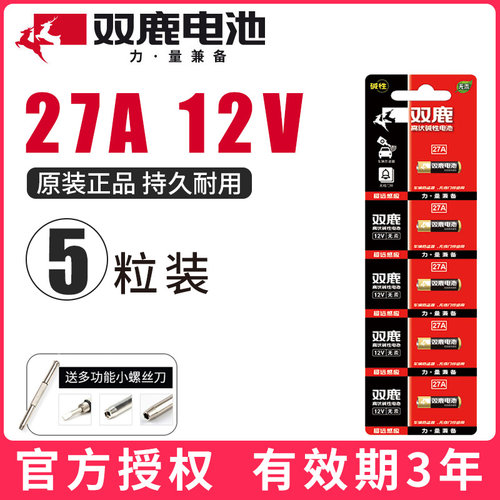 双鹿电池27A 12V电池卷帘门铃汽车遥控器12v27a干电池批发5粒电动卷闸门遥控器小号通用电池 - 图0