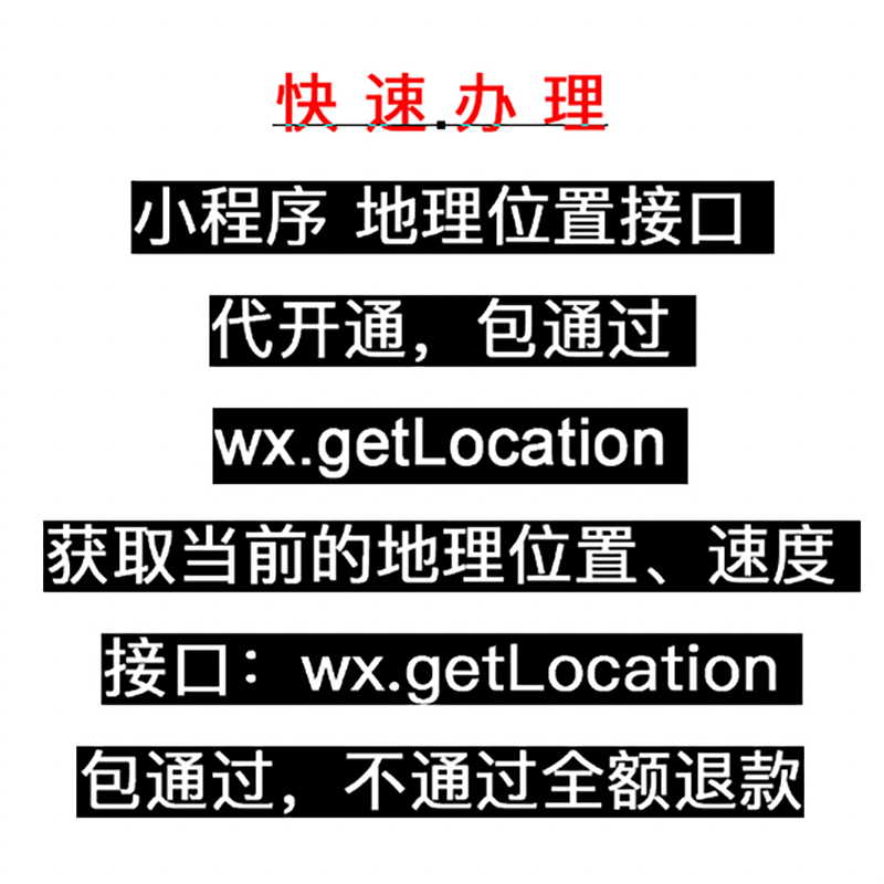 微信小程序地理位置接口wx.getLocation申请秒过加急审核开通包过-图3