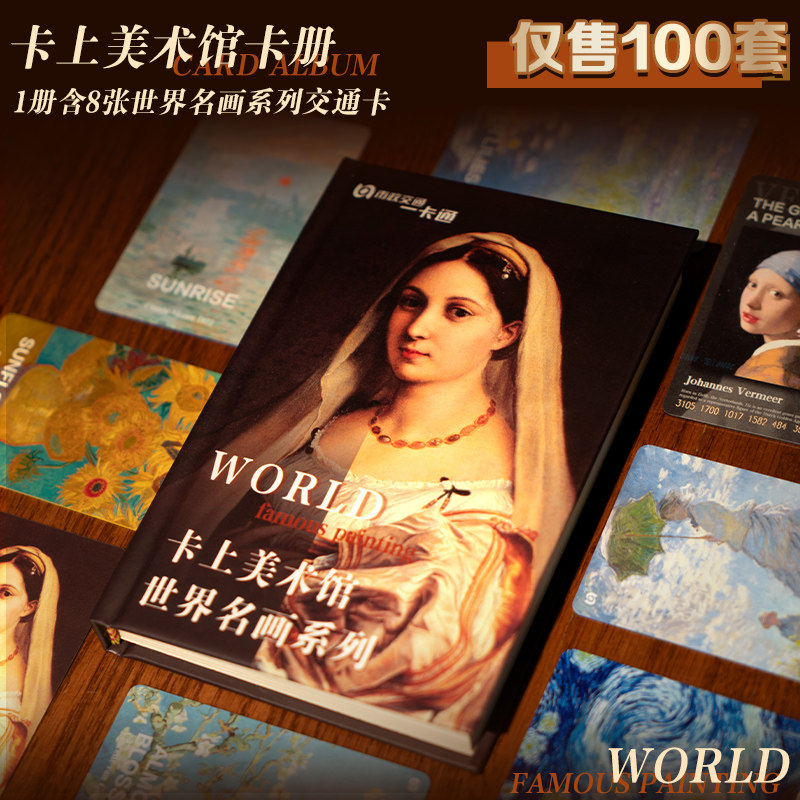 【世界名画系列】特殊工艺卡面 全国交联卡艺术收藏 北京一卡通,淘宝优惠券,粉丝福利购,淘宝优惠卷