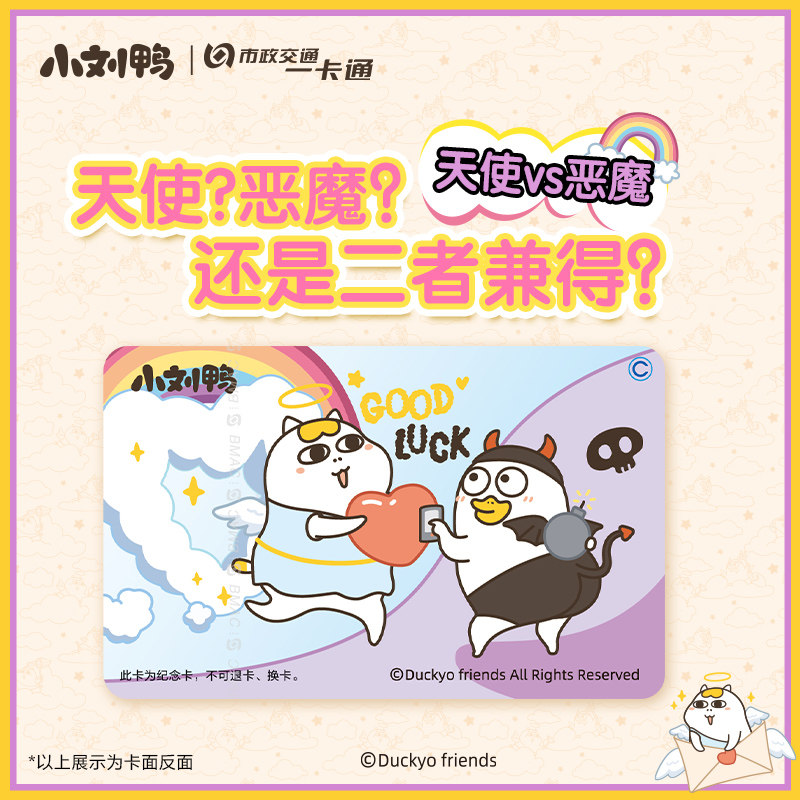 【小刘鸭】恶魔版官方联名周边可爱Q版全国通用公交卡 北京一卡通,淘宝优惠券,粉丝福利购,淘宝优惠卷