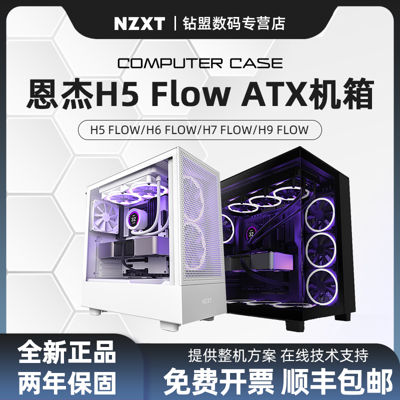 NZXT恩杰H5/H6/H7/H9FLOW中塔全塔ATX游戏水冷机箱黑色白色海景房 - 图0