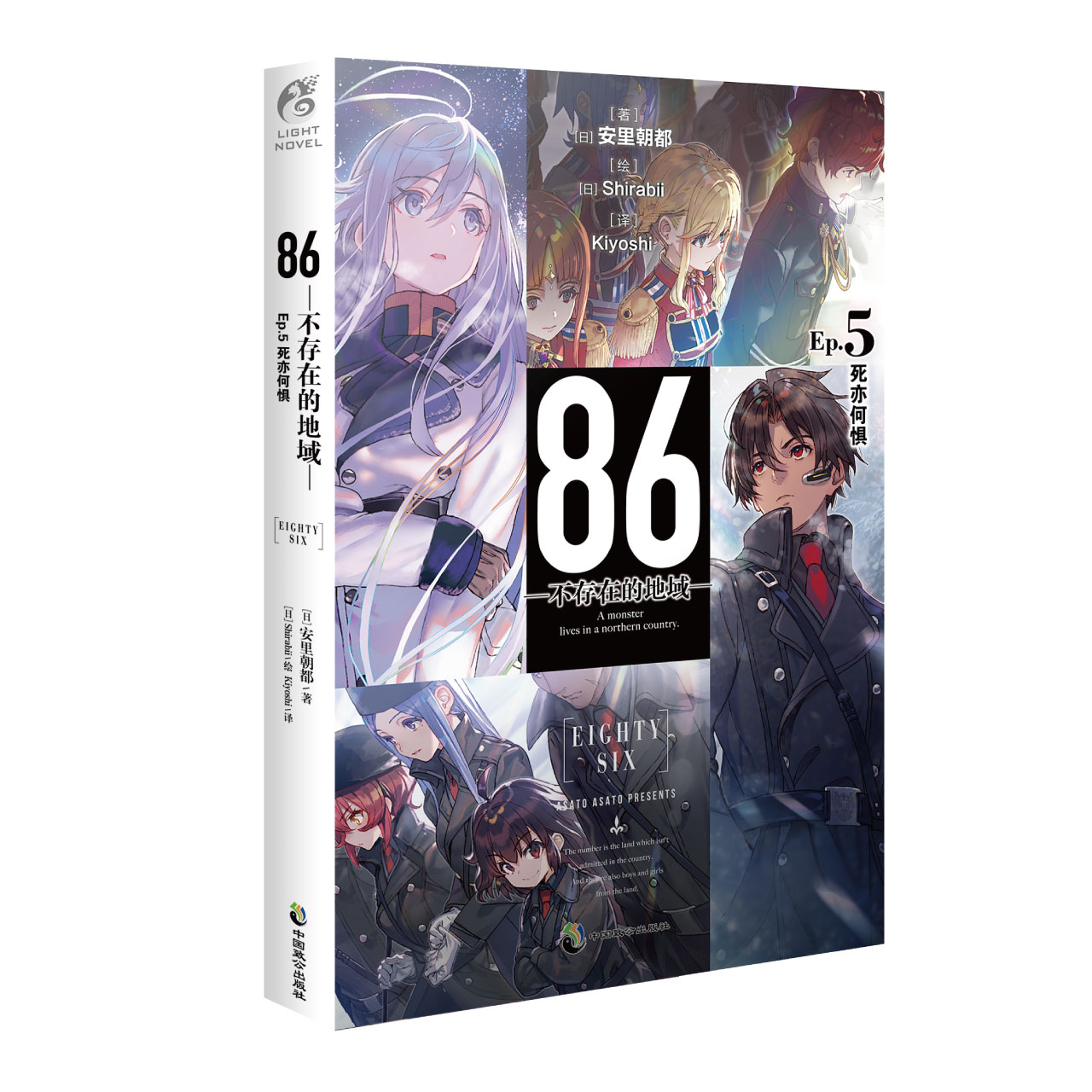 【赠首刷珠光明信片+自封袋】86不存在的地域Ep5死亦何惧 86不存在的战区小说5简中安里朝都日本轻小说动漫画书籍天闻角川-图3