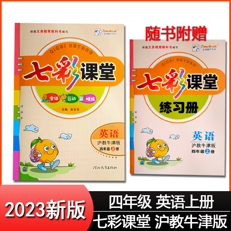 2023秋季上册新版七彩课堂英语沪教牛津版下册小学学生三3四4五5六6年级 - 图1