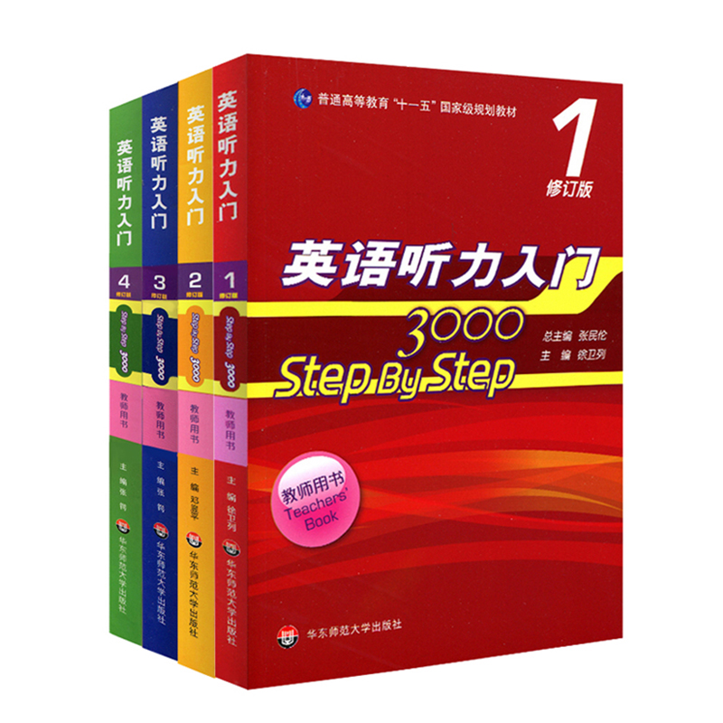 英语听力入门 3000 step by step 学生用书2 修订版 张民伦 正版 华东师范大学出版社 - 图1