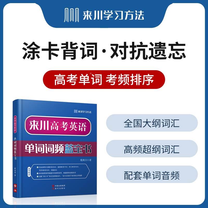 来川 高中英语词汇 来川高考英语单词词频蓝宝书 高中英语教材辅导书3500高中英语词汇 高三高二高一教辅资料搭53五年高考三年模拟 - 图1