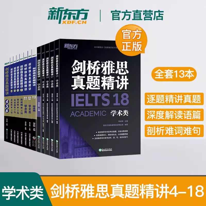 正版】新东方剑桥雅思官方真题集4到20全套教材精讲 剑雅真题学术培训类IELTS备考2025剑11-19A类G类词汇阅读学习资料书 - 图1