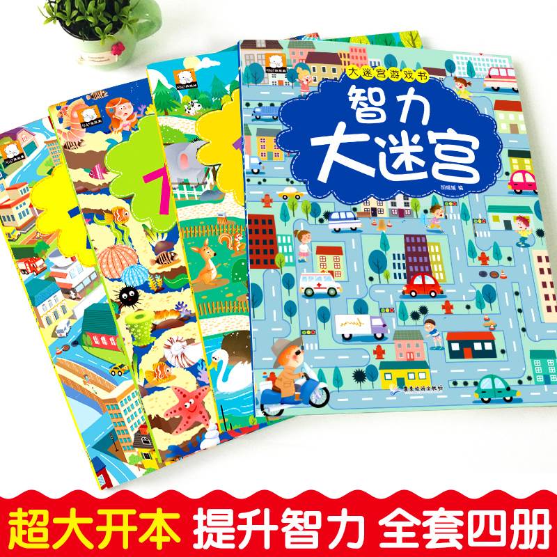 全16册 迷宫书儿童益智专注力训练书3-6岁走迷宫绘本大冒险书幼儿思维逻辑注意力训练书籍智力开发视觉大侦探高难度数字大迷宫游戏 - 图0