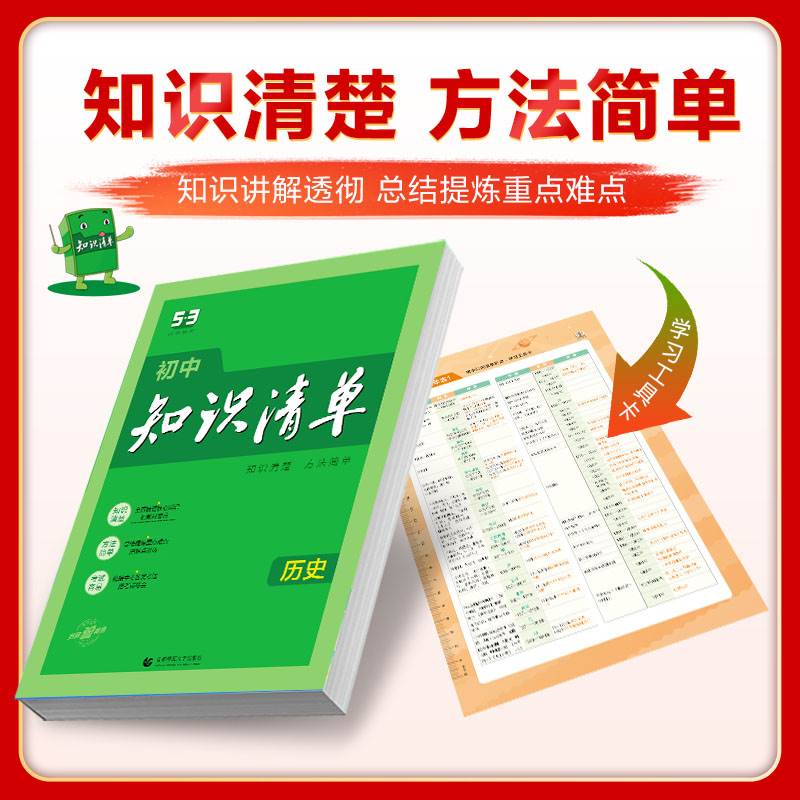 2024新初中知识清单政治历史地理生物4本第8次修订七八九年级全国通用初一初二初三中考初中历史政治知识大全总复习资料必速查备 - 图1