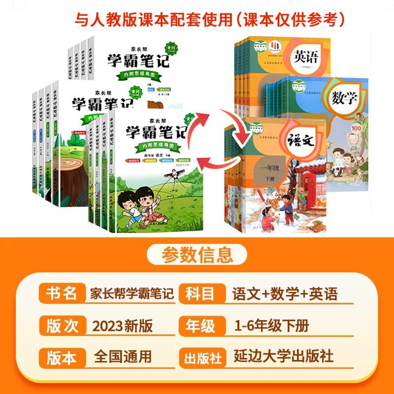 2023新版黄冈学霸笔记小学一年级二年级三四五六年级上下册语文数学英语全套人教版同步课本讲解家长帮教材全解读课堂笔记复习辅导 - 图0