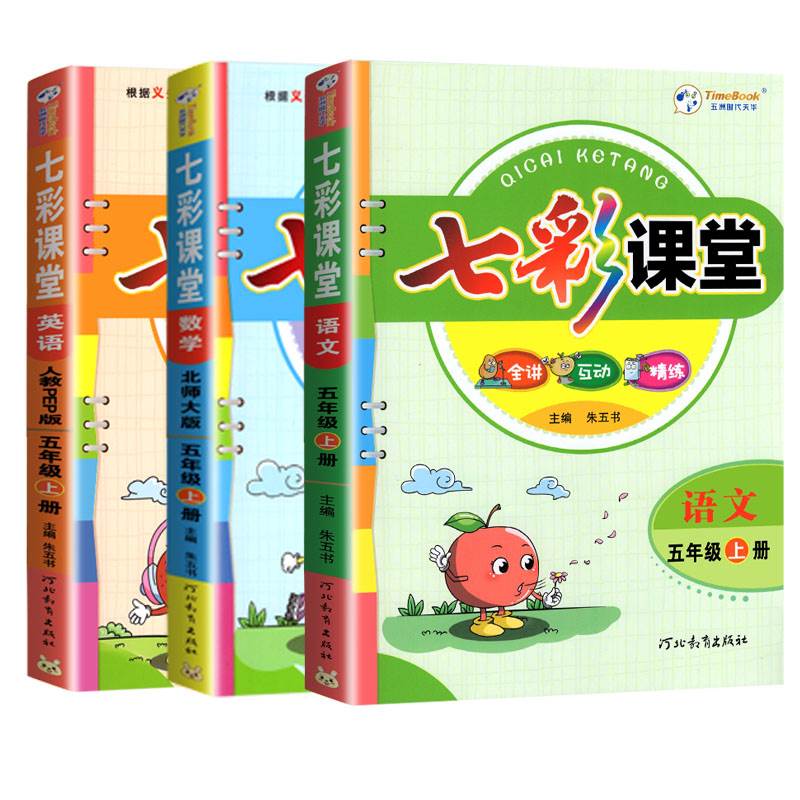 2023新版七彩课堂五年级上册下册语文数学英语人教版北师版苏教版同步小学教材全解课堂笔记课前预习单讲解练习册复习资料书 - 图3