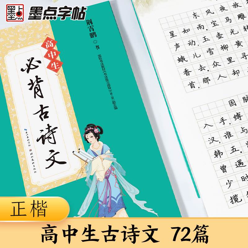 正版墨点字帖高中生古诗文必背72篇字帖正楷衡水体中文版高考语文练字帖人教版教材同步写字帖古诗词古诗文钢笔正楷楷书字帖练字本-图0