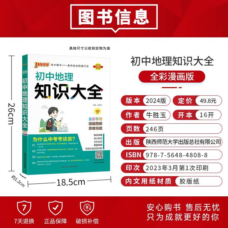 【官方正版】2024新版初中地理知识大全中考总复习资料初一初二初三通用七八九年级中学教辅辅导书送地图初中地理知识清单考点突破 - 图0