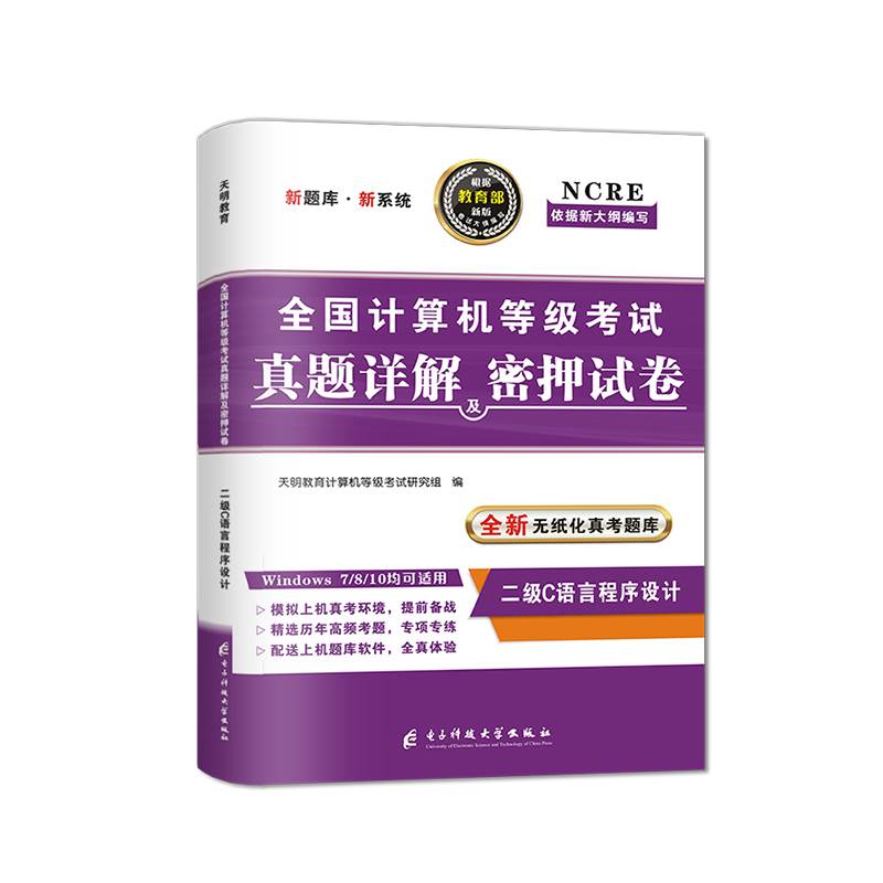 备考2023年9月全国计算机二级c语言上机考试题库真题详解密押试卷计算机二级c语言程序设计上机操作题库计算机二级C语言题库试卷 - 图3