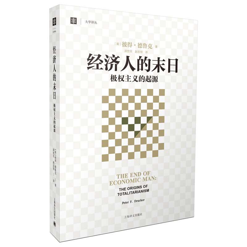 经济人的末日 极权主义的起源 大学译丛 彼得·德鲁克 译者 洪世民 赵志恒 中国通史  正版书籍 上海译文出版社 博库旗舰店 - 图3