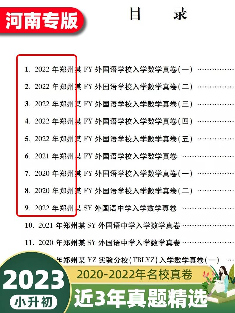 2023郑州小升初真题卷河南十大名校招生真卷精编语文英语数学测试卷小学毕业总复习详解百校联盟河南名校小升初必刷题入学摸底真卷 - 图1