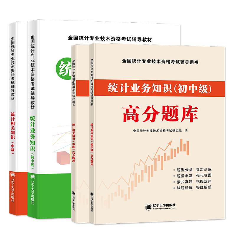 2023年新版中级统计师考试教材辅导用书统计业务知识相关知识高分题库历年真押题试卷教材全套初级全国统计专业技术资格考试 - 图3