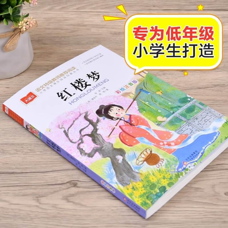 红楼梦小学生版彩图注音版正版原著小学语文课外阅读经典丛书大语文系列一年级二年级课外 - 图0