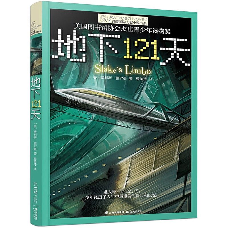 正版长青藤 大奖小说系列:地下121天 霍尔曼儿童文学故事书9-12-15岁四五六年级中小学生课外书籍青少年阅读物少儿励志图书,淘宝优惠券,粉丝福利购,淘宝优惠卷