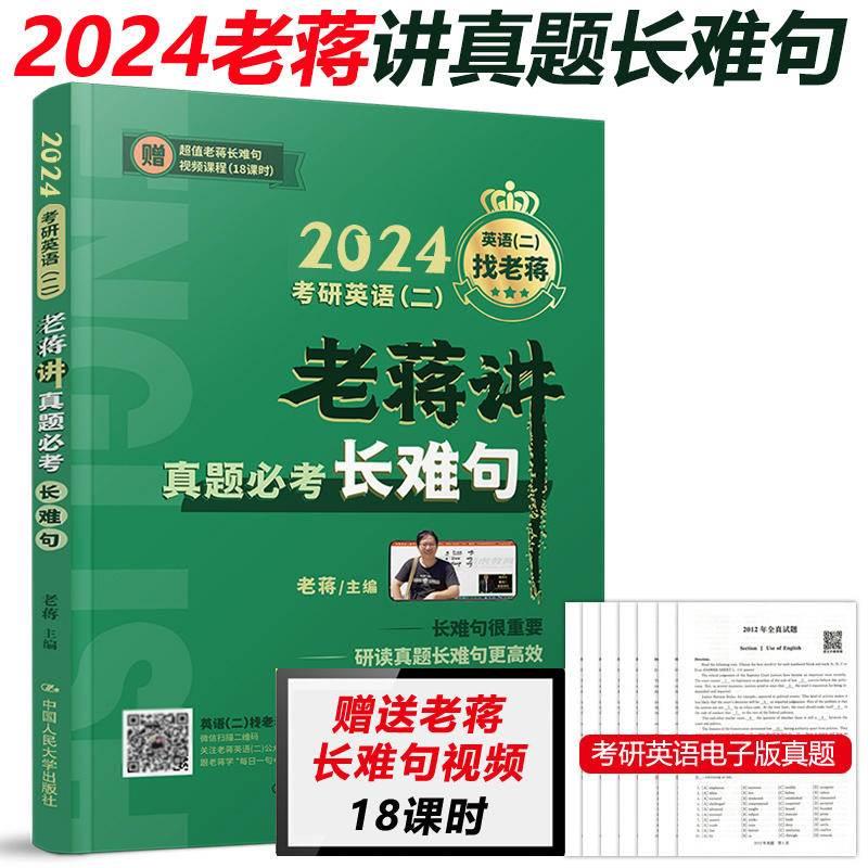 新版【2024老蒋基础三件套】蒋军虎考研英语二阅读理解精读80篇+长难句+讲真题必考词mba mpa mpacc199管理类教材可搭精读80篇人大 - 图2