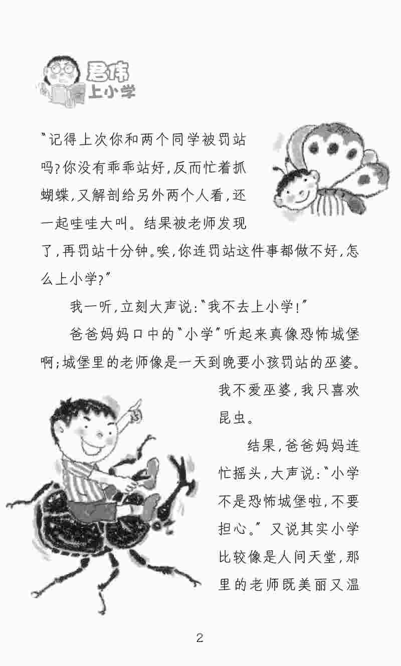 新版君伟上小学一年级鲜事多非注音版一年级课外阅读的书籍青少年儿童文学成长校园故事小学生1-6年级老师课外图书王淑芬-图2