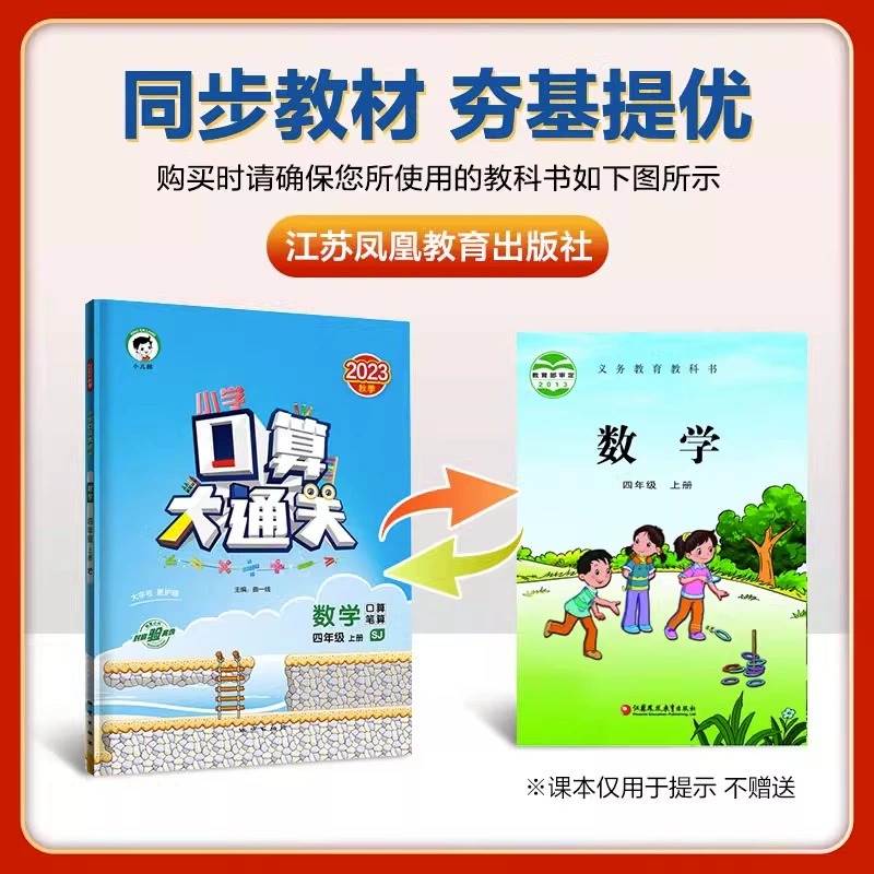 2023新口算大通关苏教版一二三四五六年级上册下册口算天天练53数学思维训练题同步练习册口算题卡口算笔算计算速算每日一练江苏SJ - 图0