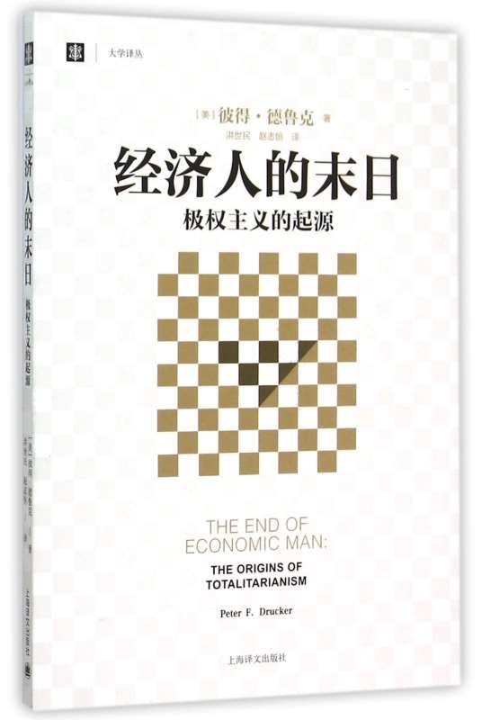 经济人的末日 极权主义的起源 大学译丛 彼得·德鲁克 译者 洪世民 赵志恒 中国通史  正版书籍 上海译文出版社 博库旗舰店 - 图0