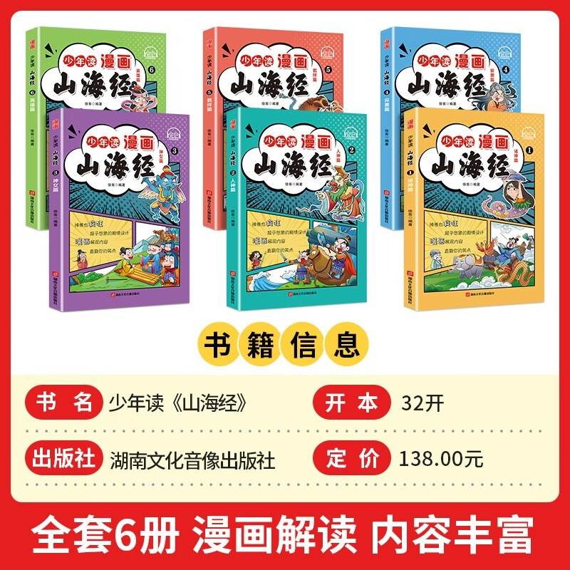 5-15岁【漫画版山海经】全套6册孩子读的懂得山海经异兽录少年读山海经小学生版写给孩子的山海经儿童版漫画书绘本完整版原著正版-图0