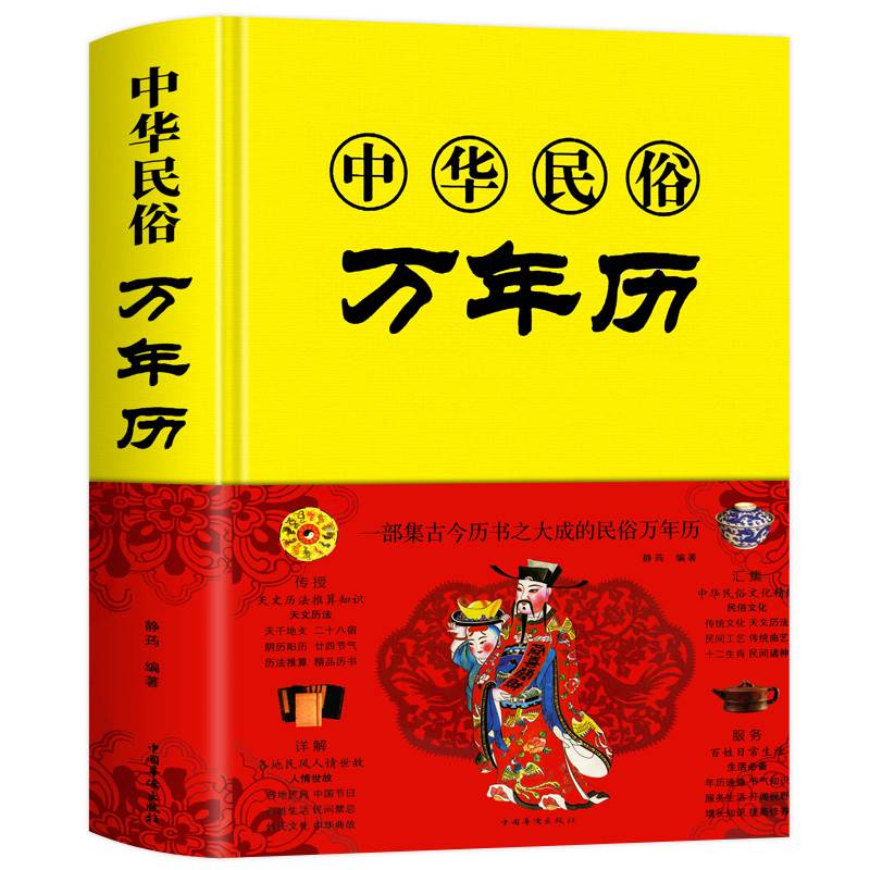 万年历2023年新款风水书籍正版 1930-2050年中华传统节日民俗文化十二生肖农历公历对照表 中国万年历全书 黄道吉日家用老黄历老书