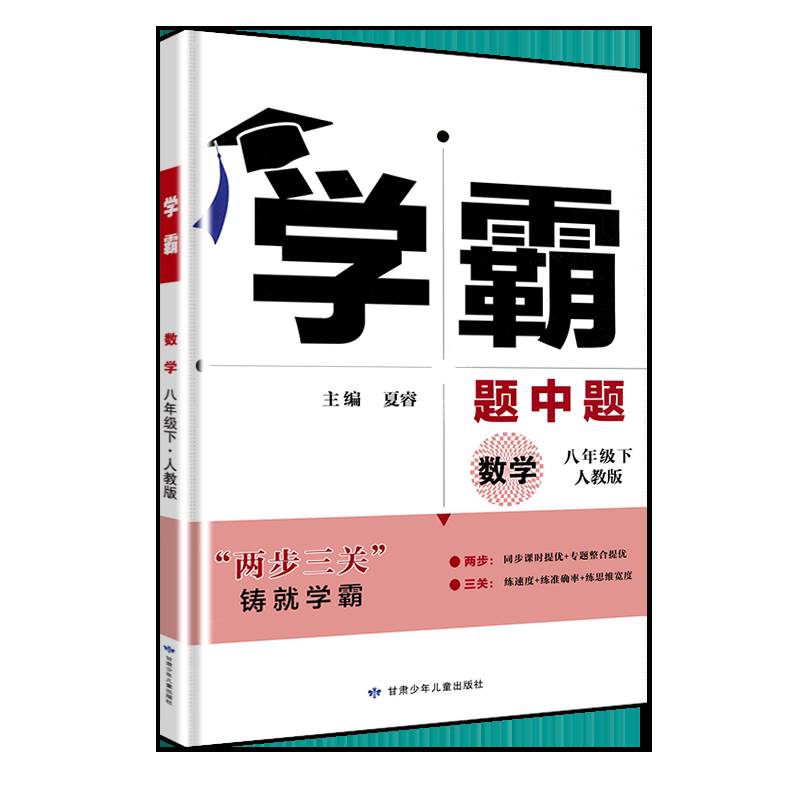 2023新版经纶学典学霸题中题八年级下数学人教版RJ中学教辅初中8年级下册同步课时作业练习初二辅导书初中必刷题五年中考三年模拟 - 图3