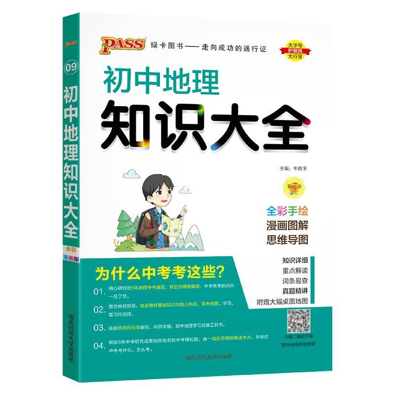 【官方正版】2024新版初中地理知识大全中考总复习资料初一初二初三通用七八九年级中学教辅辅导书送地图初中地理知识清单考点突破 - 图3