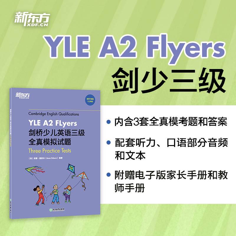 新东方剑桥少儿英语一级全真模拟试题YLE Pre A1 Starters小学ketpet剑桥通用英语三级剑桥YLE学霸核心词汇二级英语模考题备考资料 - 图2