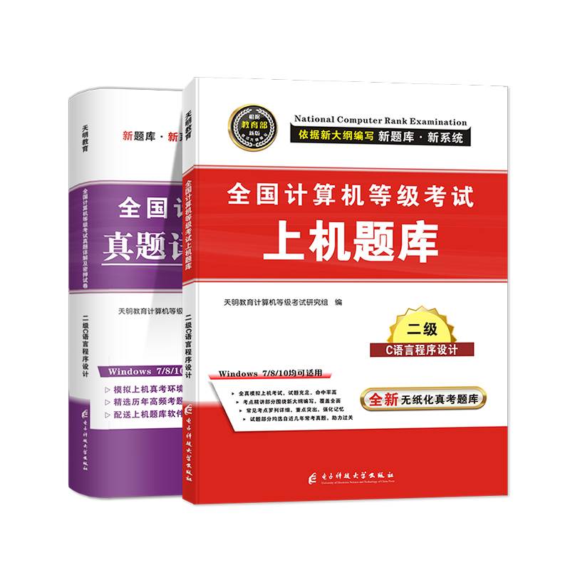 备考2023年9月全国计算机二级c语言上机考试题库真题详解密押试卷计算机二级c语言程序设计上机操作题库计算机二级C语言题库试卷 - 图3