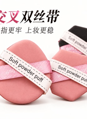 双面气垫粉扑交叉双丝带不易吃粉