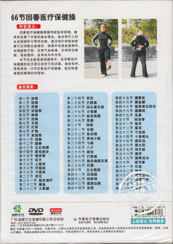 正版 28节/66节/88节回春养生医疗保健操3DVD光盘 王丽云示范讲解 - 图1