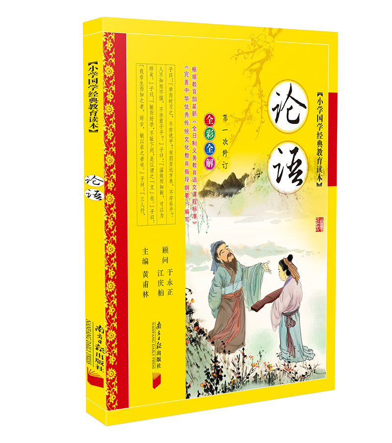 正版包邮 小学国学经典教育读本 弟子规 三字经 论语  小学生必背古诗词75首全4册 黄莆林主编 全彩全解注音版 南方日报出版社 - 图0