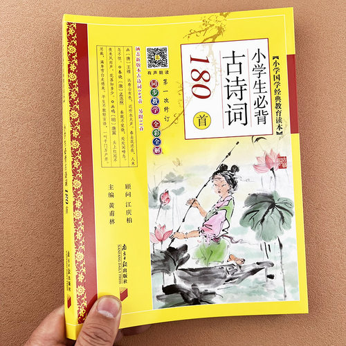 2026版小学生必背古诗词180首彩图注音版黄甫林小古诗文原文译文涵盖小学文言文古诗75首129首168首169首+40首十80首1-6年级100篇 - 图0
