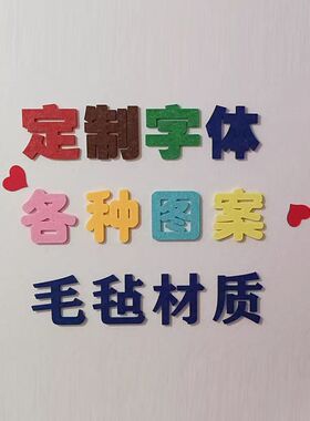 定制毛毡文字公司春节圣诞元旦节UV印刷logo雕切刻异形图案装饰贴