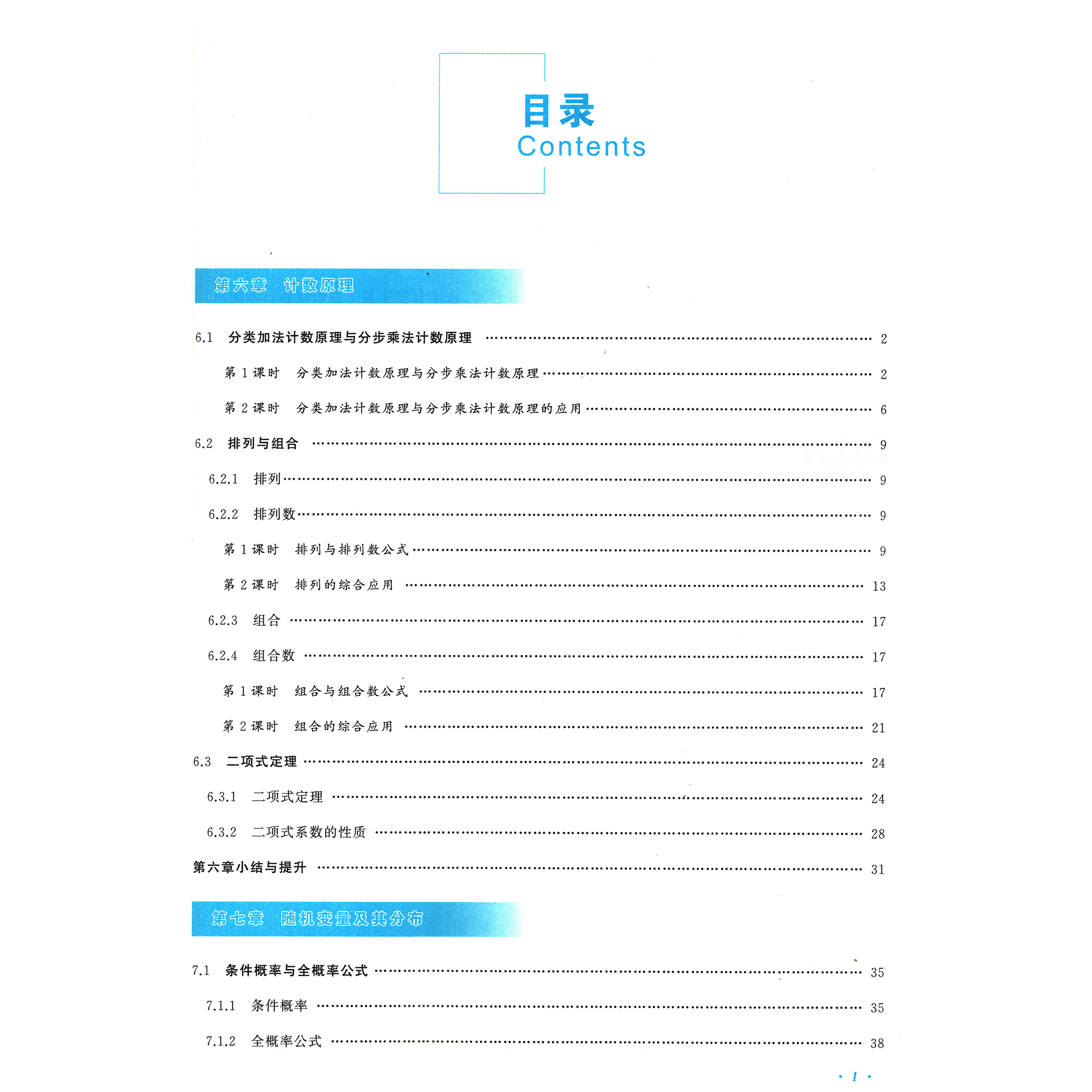 2024新版高中数学基础训练选择性必修三同步实践评价课程基础训练人教版高中数学选择性必修第三册课时分层练习与答案-图0